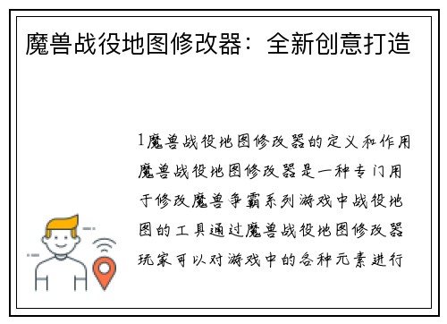 魔兽战役地图修改器：全新创意打造