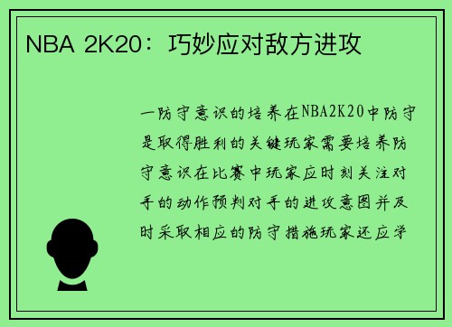 NBA 2K20：巧妙应对敌方进攻
